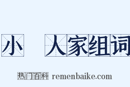 小戶人家组词是什么意思的图片